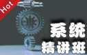 系統精講班